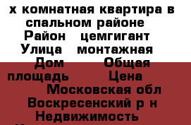 2-х комнатная квартира в спальном районе. › Район ­ цемгигант › Улица ­ монтажная › Дом ­ 10 › Общая площадь ­ 42 › Цена ­ 1 850 000 - Московская обл., Воскресенский р-н Недвижимость » Квартиры продажа   . Московская обл.